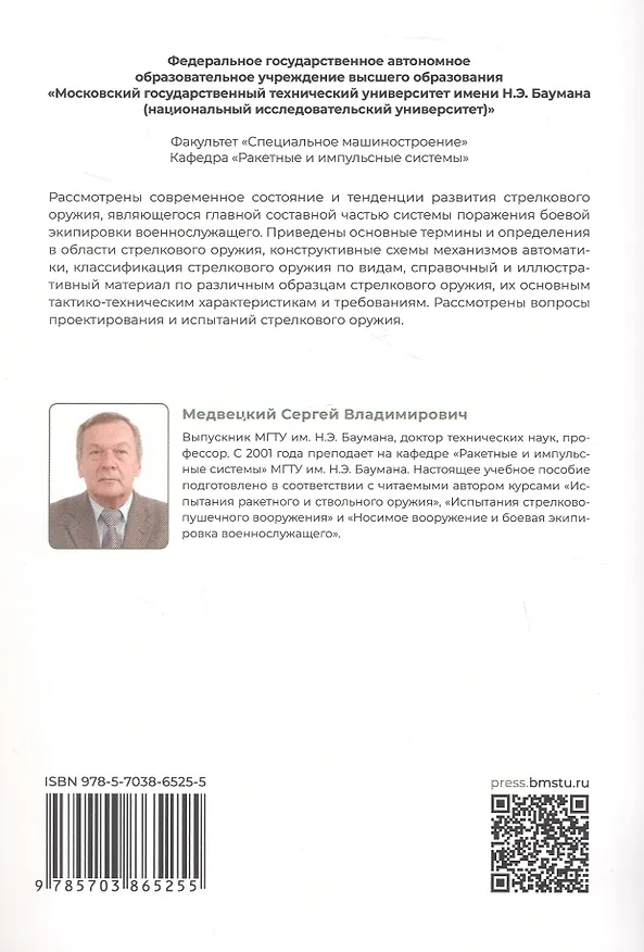 Книга Средства ближнего боя: стрелковое оружие. Учебное пособие. 2-е издание, исправленное (Сергей Медвецкий) — 2