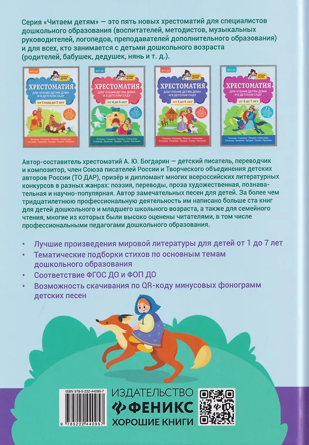 Книга Хрестоматия для чтения детям дома и в детском саду: от 3 до 4 лет (Андрей Богдарин) — 2