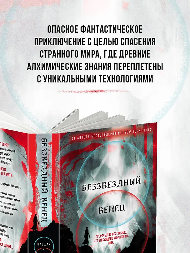 Книга Беззвездный Венец (Джеймс Роллинс) — 6