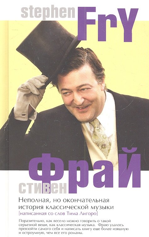 

Неполная но окончательная история классической музыки (Фрай) (2 вида)