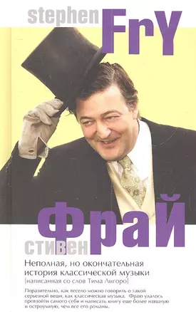 Неполная но окончательная история классической музыки (Фрай) (2 вида) — 2319713 — 1