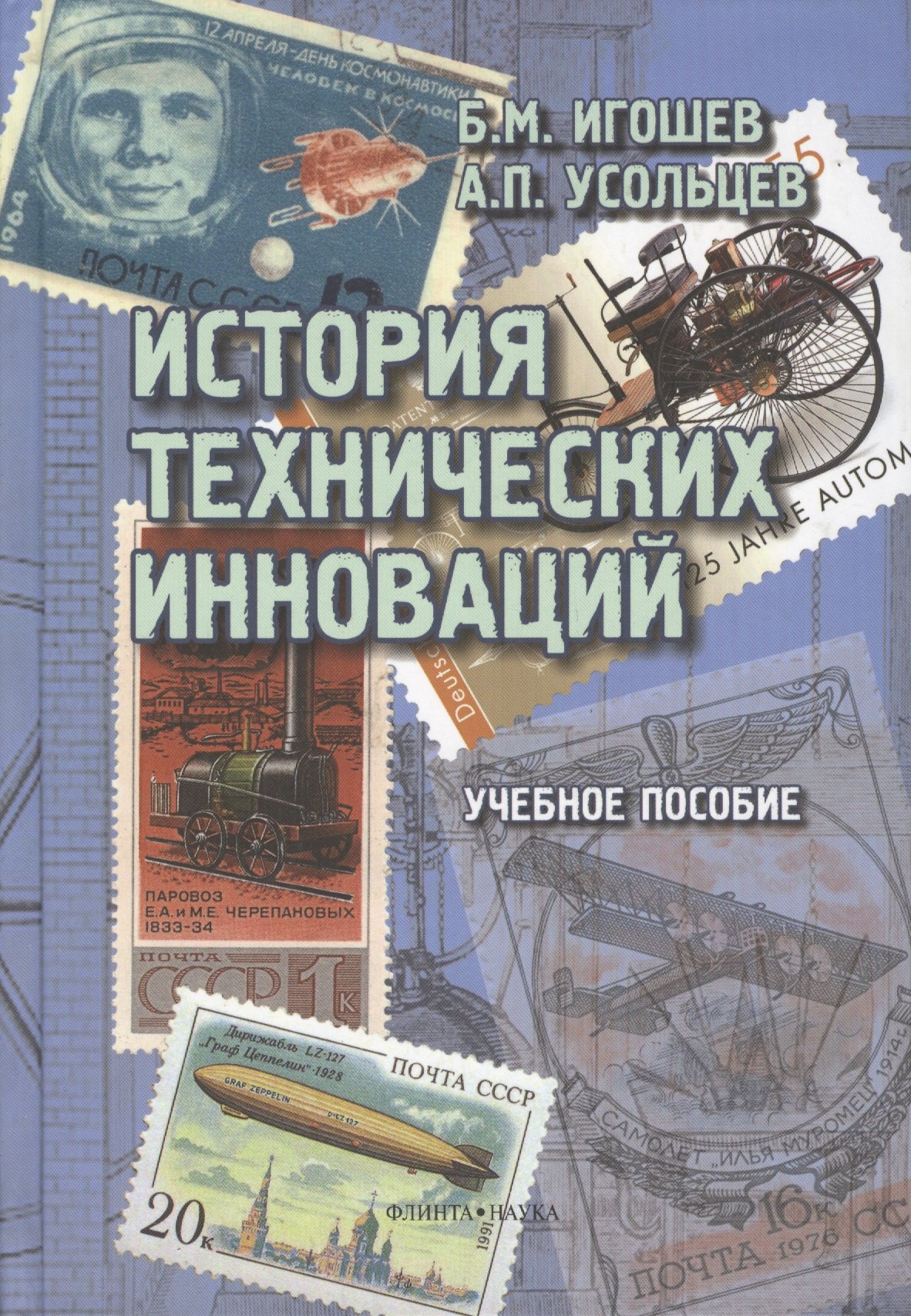 

История технических инноваций. Учебное пособие