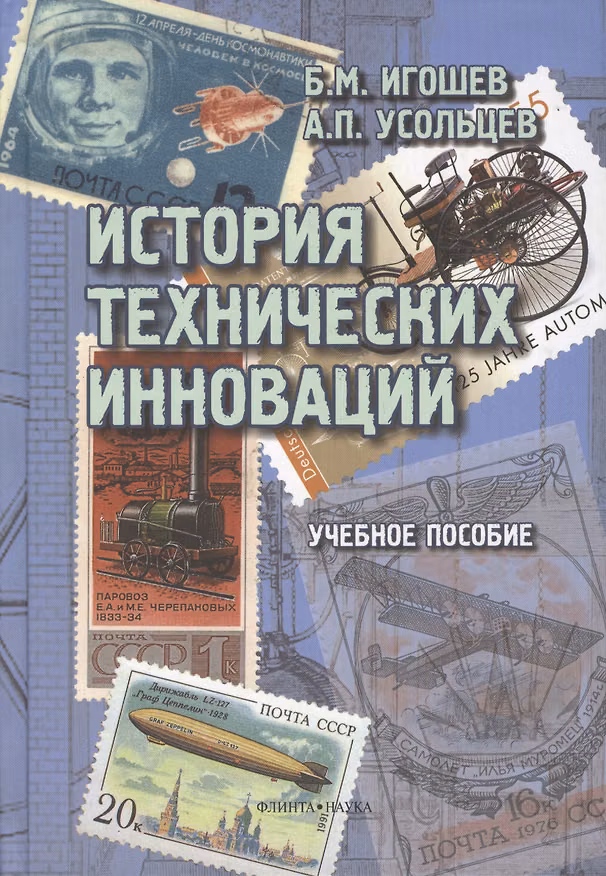 Книга История технических инноваций. Учебное пособие (Борис Игошев, Александр Усольцев) — 1