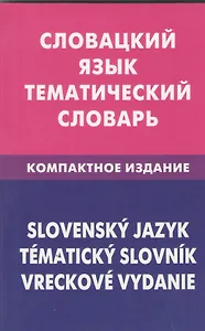 Словацкий язык. Тематический словарь. Компактное издание.10000