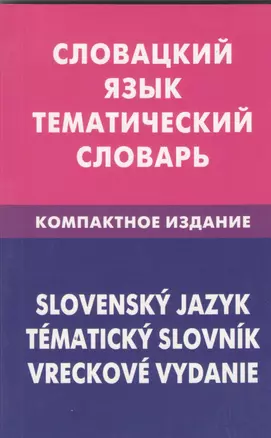 Словацкий язык. Тематический словарь. Компактное издание.10000 — 2369615 — 1