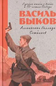 Альпийская баллада. Сотников