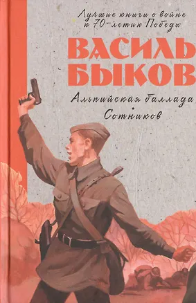 Книга Альпийская баллада. Сотников (Василь Быков)