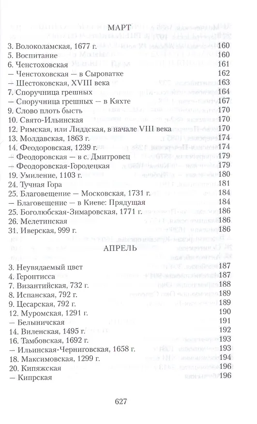 Книга Земная жизнь Пресвятой Богородицы и описание святых чудотворных ее икон (Софья Снессорева) — 10