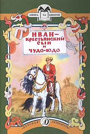 Иван - крестьянский сын и чудо-юдо — 2495789 — 1
