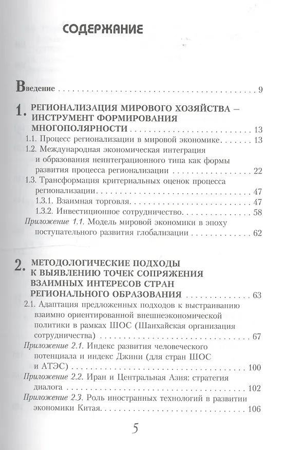 Книга Точки сопряжения экономических стратегий развития государств - членов АТЭС И ШОС при переходе к многополярности (Методологические подходы и инструменты выявления сфер взаимного интереса) () — 2