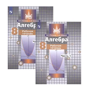Алгебра. 8 класс. Рабочая тетрадь. В двух частях. Часть 1. Часть 2 (комплект из 2 книг)