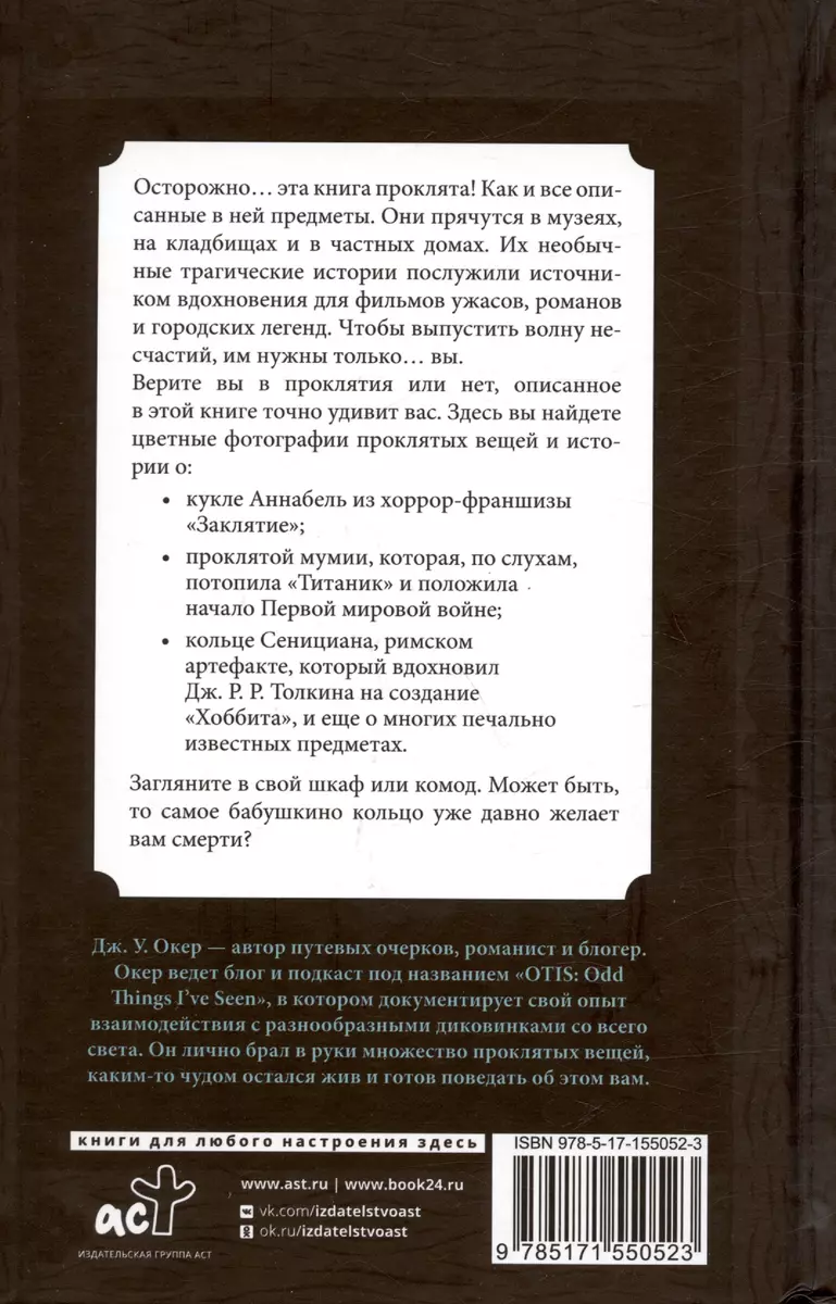 Проклятые вещи. Истории о самых печально известных предметах (Дж. У. Окер)  - купить книгу с доставкой в интернет-магазине «Читай-город». ISBN:  978-5-17-155052-3