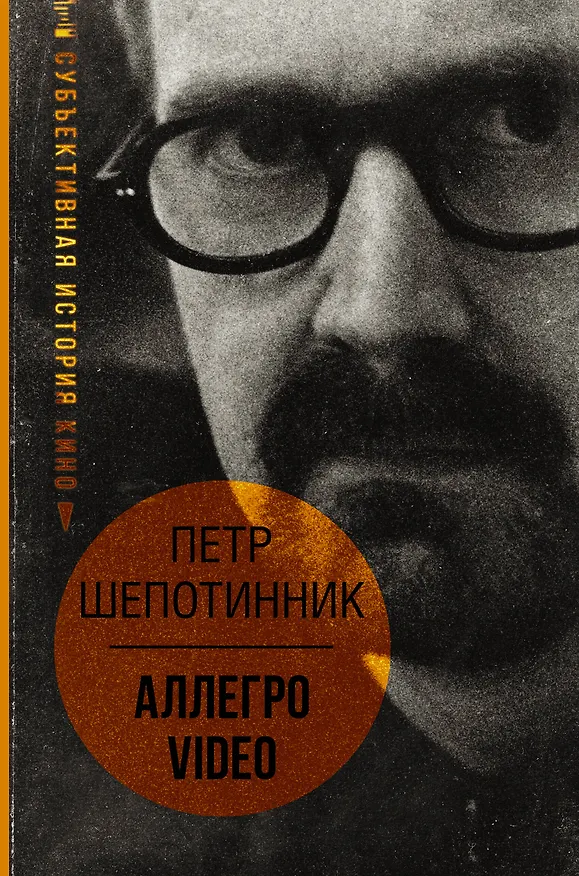 Книга АЛЛЕГРО VIDEO. Субъективная история кино (Петр Шепотинник) — 1