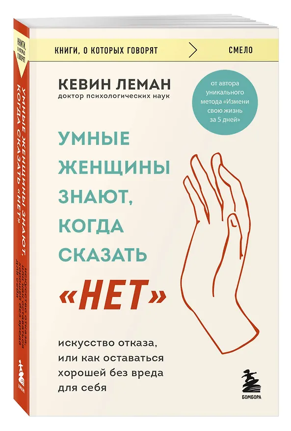 Книга Умные женщины знают, когда сказать "нет". Искусство отказа, или как оставаться хорошей без вреда для себя (Кевин Леман) — 5