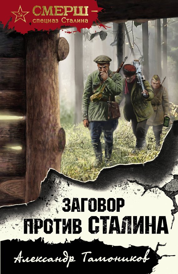 Книга Заговор против Сталина (Александр Тамоников) — 1