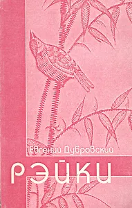 Рэйки (Пособие для начинающих путь, который может оказаться духовным)