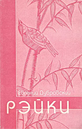 Рэйки (Пособие для начинающих путь, который может оказаться духовным) — 1661361 — 1