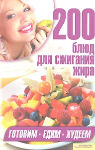 200 блюд для сжигания жира