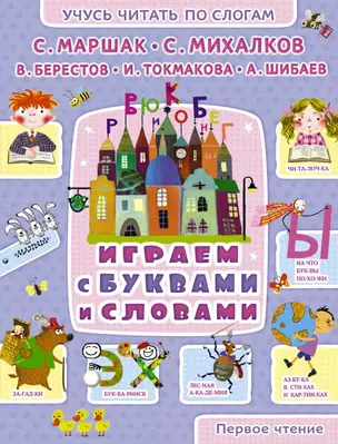 Играем с буквами и словами — 2446100 — 1