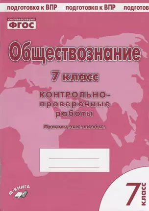 Обществознание. 7 класс. Контрольно-проверочные работы. Практическое пособие — 2674762 — 1