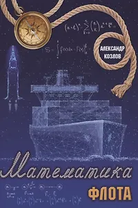 Математика флота
