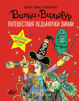 Путешествия ведьмочки Винни. Пять волшебных историй в одной книге — 2641264 — 1