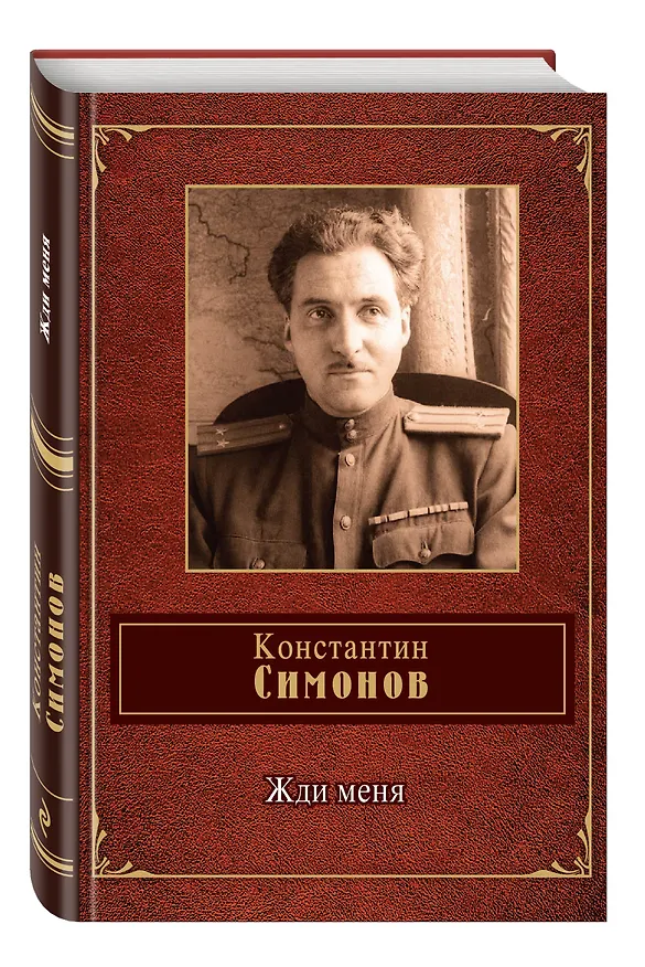 Книга Жди меня (Константин Симонов) — 4