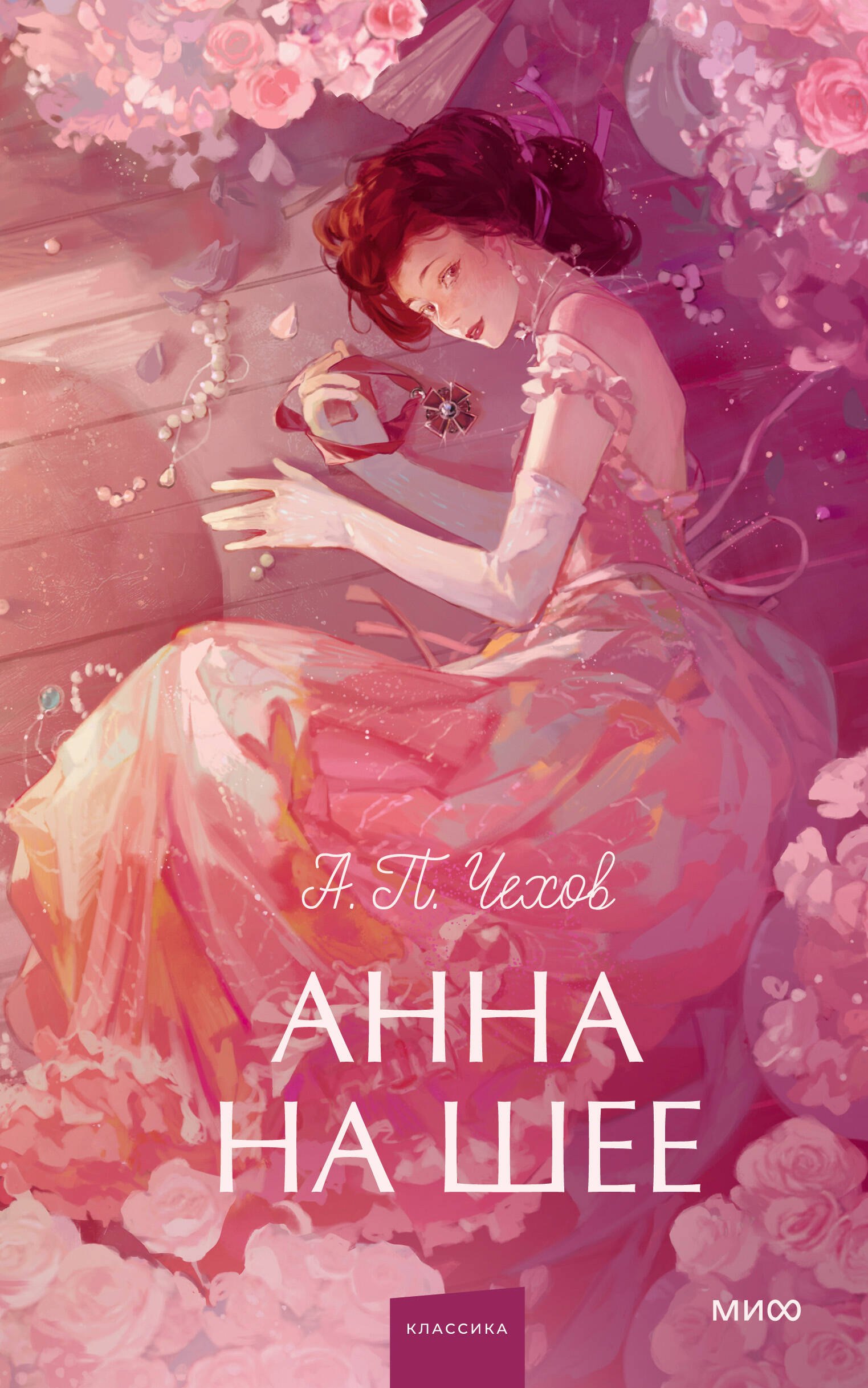 

Анна на шее. Вечные истории. Young Adult