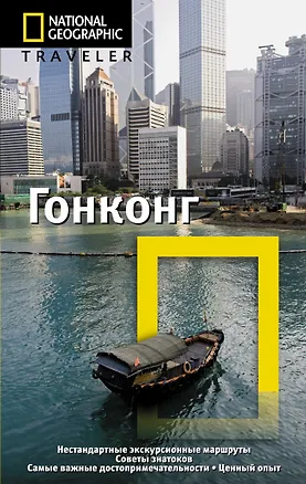 Книга Гонконг: Путеводитель ()