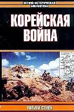 Книга Корейская война ()