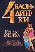 Четыре блондинки