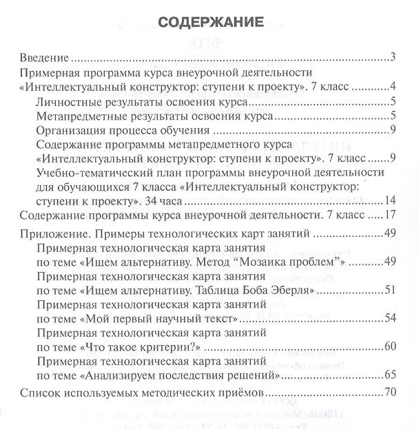 Книга Интеллектуальный конструктор: ступени к проекту. Методические рекомендации для организации занятий по метапредметному курсу. 7 класс. () — 2