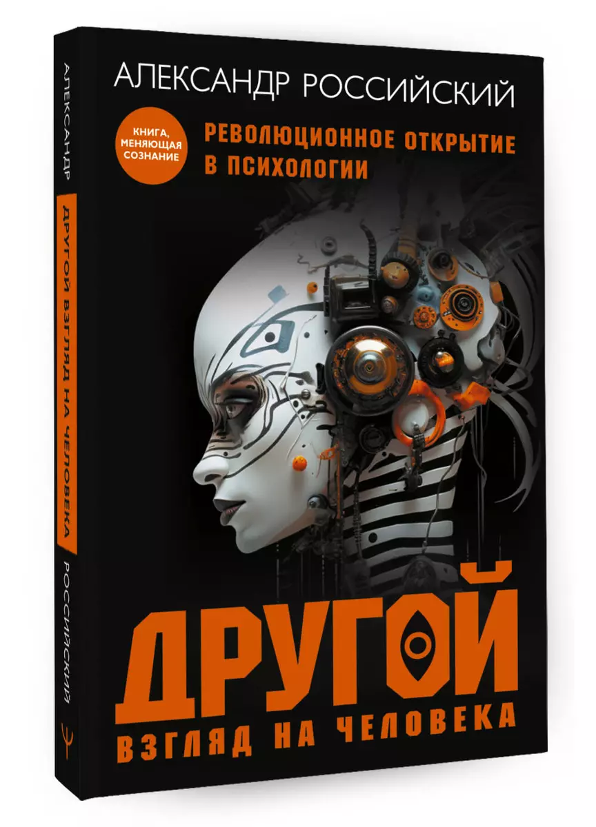 Другой взгляд на человека. Книга, меняющая сознание. Революционное открытие  в мире психологии (Александр Российский) - купить книгу с доставкой в ...