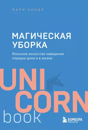 Магическая уборка. Японское искусство наведения порядка дома и в жизни — 2733263 — 1