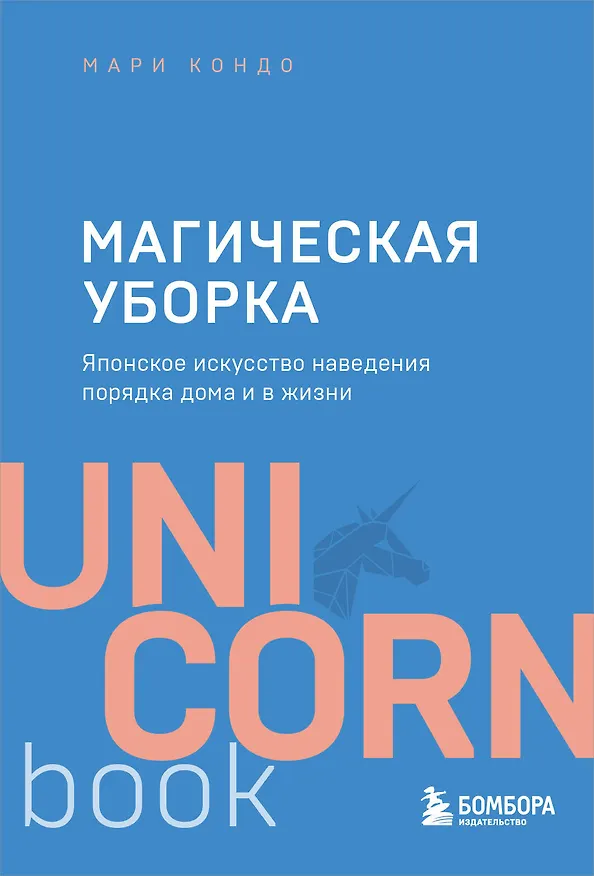 Книга Магическая уборка. Японское искусство наведения порядка дома и в жизни (Мари Кондо) — 1