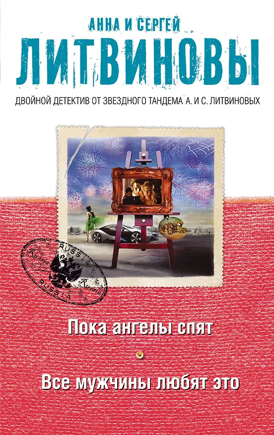 Книга Пока ангелы спят. Все мужчины любят это: роман и рассказы (Сергей Литвинов, Анна Литвинова) — 1