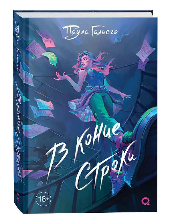 Книга В конце строки (Паула Гальего) — 1