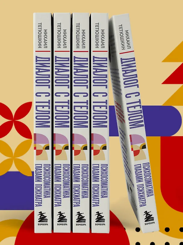 Книга Диалог с телом. Психосоматика глазами психиатра. Как наши мысли и эмоции становятся симптомами (Михаил Тетюшкин) — 14