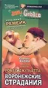 Книга Ромео и Джульетта: Воронежские страдания: Культовый ремейк (Сергей Жатин) — 1