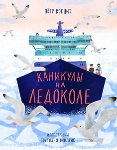 Каникулы на ледоколе