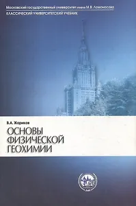 Основы физической геохимии: учебник