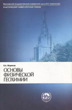 Основы физической геохимии: учебник — 2079209 — 1