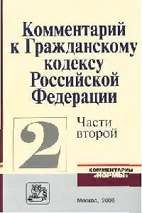 Книга Комментарий к Гражданскому кодексу Российской Федерации, части второй (Виктор Мозолин)