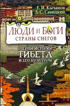 Книга Люди и Боги Страны снегов. Очерки истории Тибета и его культуры (Евгений Кычанов)