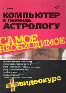 Компьютер в помощь астрологу. / + Видеокурс (на CD)