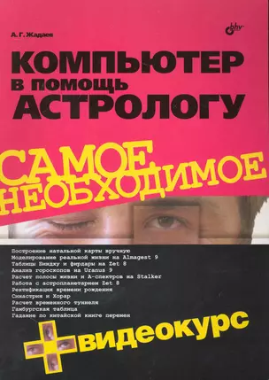 Компьютер в помощь астрологу. / + Видеокурс (на CD) — 2231092 — 1