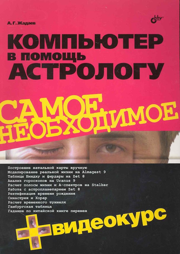 Книга Компьютер в помощь астрологу. / + Видеокурс (на CD) () — 1