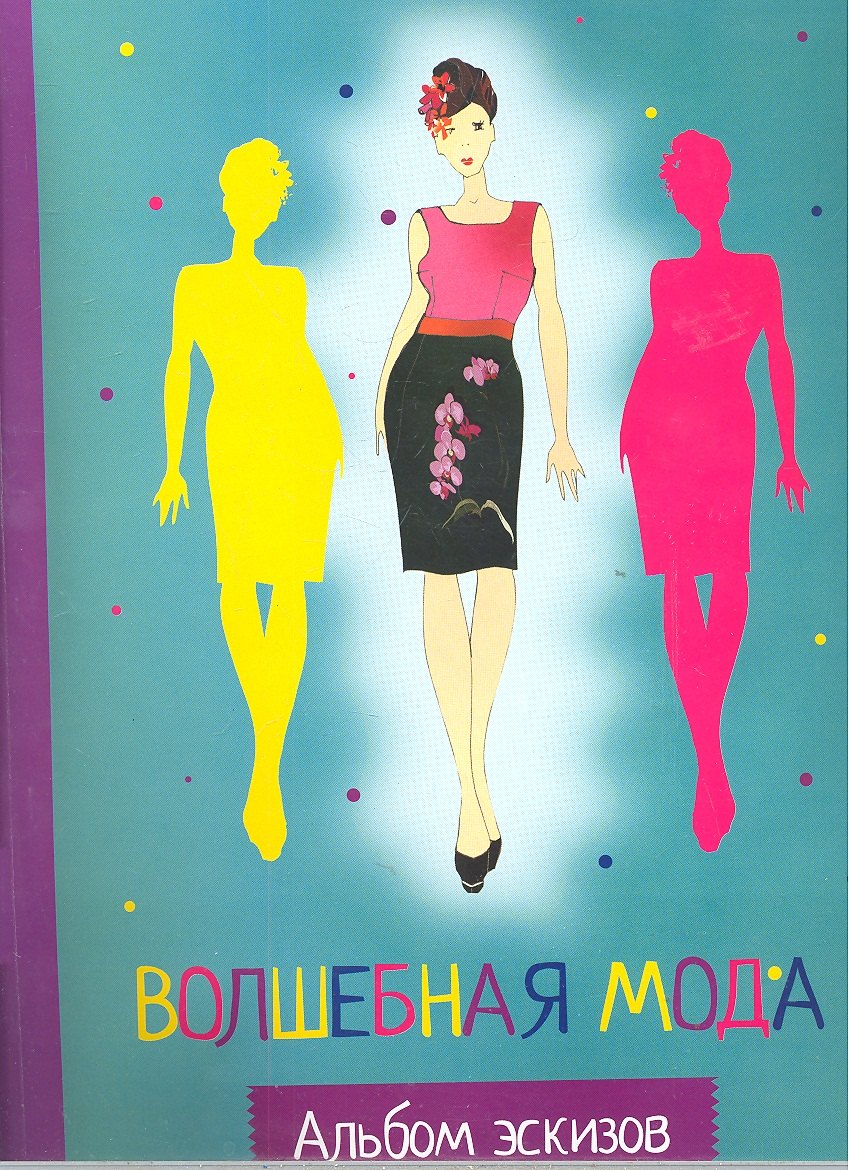 

Волшебная мода: альбом эскизов
