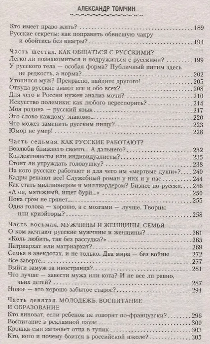 Книга Русский менталитет. Рашен - безбашен? За что русским можно простить любые недостатки (Александр Томчин) — 4
