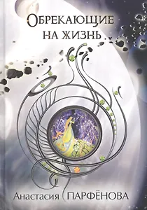 Обрекающие на Жизнь